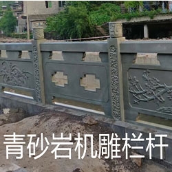 澄迈县青砂岩机雕栏杆